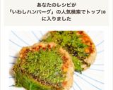 紫蘇とイワシでハンバーグ作り方1写真