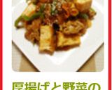 厚揚げと野菜の甘辛炒め作り方12写真
