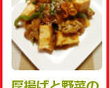 厚揚げと野菜の甘辛炒め作り方12写真