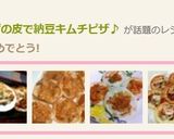 簡単一品✿ぎょうざの皮で納豆キムチピザ♪作り方7写真