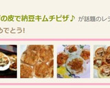 簡単一品✿ぎょうざの皮で納豆キムチピザ♪作り方7写真