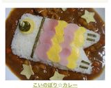 こいのぼり☆カレー作り方4写真