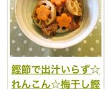鰹節で出汁いらず☆れんこん☆梅干し鰹煮作り方6写真