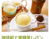 珈琲餡で黒糖蒸しパン作り方9写真