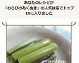 ワラビのアク抜き作り方6写真