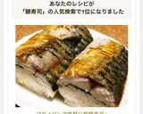 フライパンで気軽に焼鯖寿司♪作り方15写真
