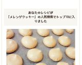 メレンゲクッキー かんたん！作り方4写真