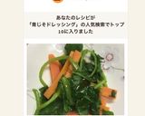 人参と三つ葉の青しそドレッシングかけ作り方8写真
