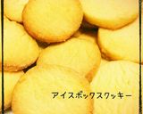 簡単おやつ♡基本アイスボックスクッキー作り方13写真