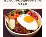 お弁当に♪簡単♥️ロコモコ*BBQソース作り方8写真