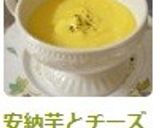 安納芋とチーズのとろ～り濃厚スープ♪作り方8写真