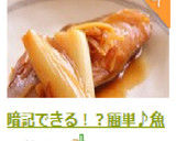 暗記できる！？簡単♪魚の煮付け作り方15写真