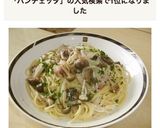 パンチェッタときのこのクリームパスタ作り方9写真