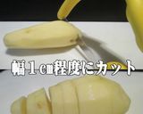 美味ドレのジャガイモは冷凍保存がお奨め！作り方1写真