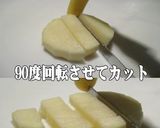 美味ドレのジャガイモは冷凍保存がお奨め！作り方2写真