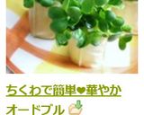 ちくわで簡単♡華やかオードブル作り方3写真