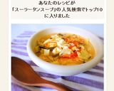 酸辣湯スープ☆彡女子人気のおかわりレシピ作り方6写真