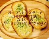 【5分でできる】お店のガーリックバゲット作り方7写真