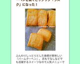 簡単*バームクーヘンdeラスク作り方10写真