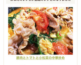 豚肉とトマトと小松菜の中華炒め作り方7写真