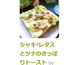 シャキ²レタスとツナのさっぱりトースト作り方9写真