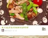 キノコとアスパラのオイルサラダ作り方5写真