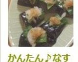 かんたん♪なすの大根おろしのせ　しそ添え作り方6写真