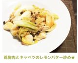 鶏胸肉とキャベツのレモンバター炒め★作り方7写真