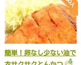 簡単！卵なし少ない油で衣サクサクとんかつ作り方29写真