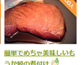 簡単でめちゃ美味しいもうか鮫の煮付け作り方5写真