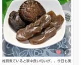♪夫の好きな[干し椎茸の含め煮]作り方22写真