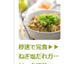 秒速で完食▶▶ねぎ塩だれガーリック豚丼作り方5写真