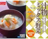 【簡単】汁物ミックス野菜を使った味噌汁作り方1写真