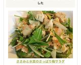 ささみと水菜のさっぱり梅サラダ作り方9写真