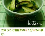 きゅうりと塩昆布の❇１分❇もみ漬け作り方4写真