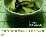 きゅうりと塩昆布の❇１分❇もみ漬け作り方4写真