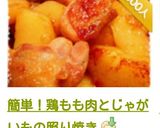 簡単！鶏もも肉とじゃがいもの照り焼き作り方18写真