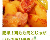 簡単！鶏もも肉とじゃがいもの照り焼き作り方18写真