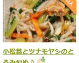 小松菜とツナモヤシのとろみ炒め♪作り方10写真