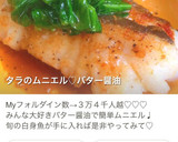 殿堂レシピ♔タラのムニエル♡バター醤油✨作り方11写真