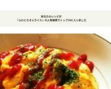 簡単すぎる！ふわとろオムライス☆作り方7写真