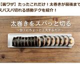 太巻きがストレス少なく切れる技??作り方9写真