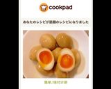 簡単♪味付け卵作り方2写真