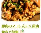 豚肉のマヨにんにく醤油焼き♬簡単作り方10写真