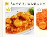 辛くない!子供もOKのエビチリ作り方11写真