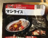 【宅麺】立川マシマシ マシライス応用編作り方2写真