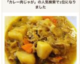 定番から一味変化★　カレー肉じゃが作り方5写真