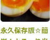 永久保存版☆簡単!とろ~り半熟煮たまご作り方10写真