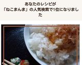 旨味たっぷり　簡単ねこまんまっ作り方7写真