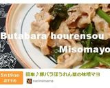 簡単♪豚バラほうれん草の味噌マヨ作り方13写真